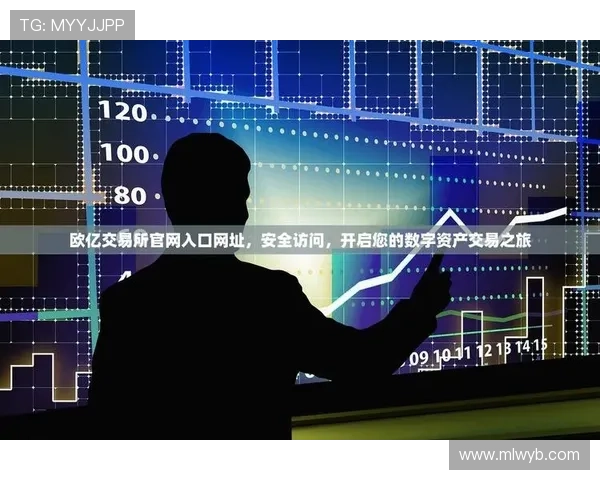 欧亿体育网址官方登录入口，保障您的账户安全，开启便捷高效的体育娱乐新体验