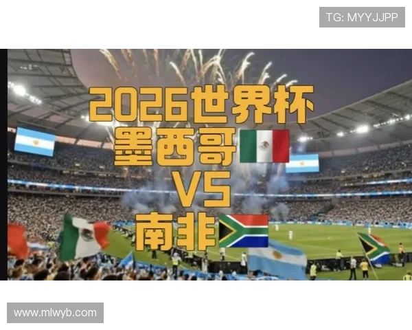 2026年世界杯墨西哥对阵南非比赛时间安排及观看指南 2026年世界杯墨西哥对阵南非比赛时间安排及观看指南